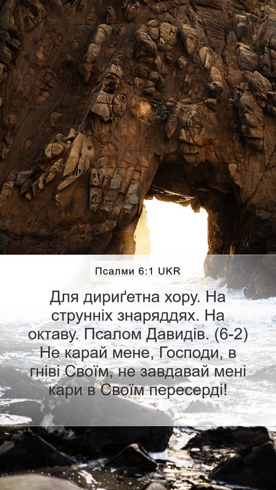 Псалми 6:1 UKR Bible Verse Image