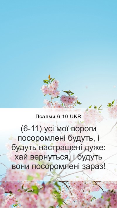 Псалми 6:10 UKR Bible Verse Image