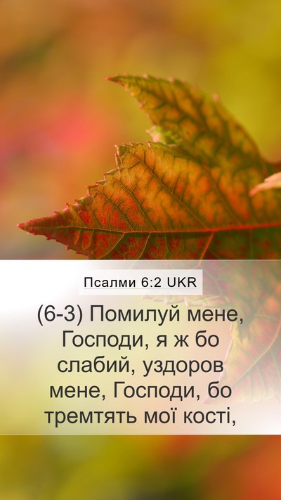Псалми 6:2 UKR Bible Verse Image