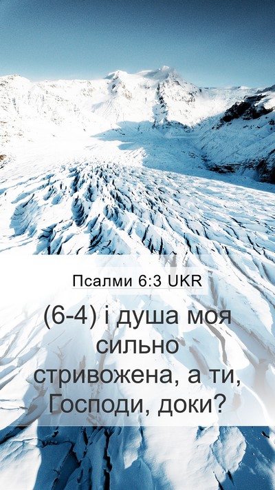 Псалми 6:3 UKR Bible Verse Image
