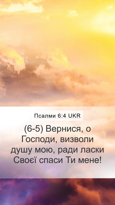 Псалми 6:4 UKR Mobile Phone Wallpaper - (6-5) Вернися, о Господи, - Mobile Bible Verse Wallpaper