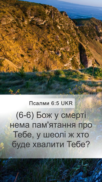 Псалми 6:5 UKR Bible Verse Image