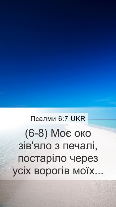 Псалми 6:7 UKR Mobile Phone Wallpaper - (6-8) Моє око зів'яло з - Mobile Bible Verse Wallpaper