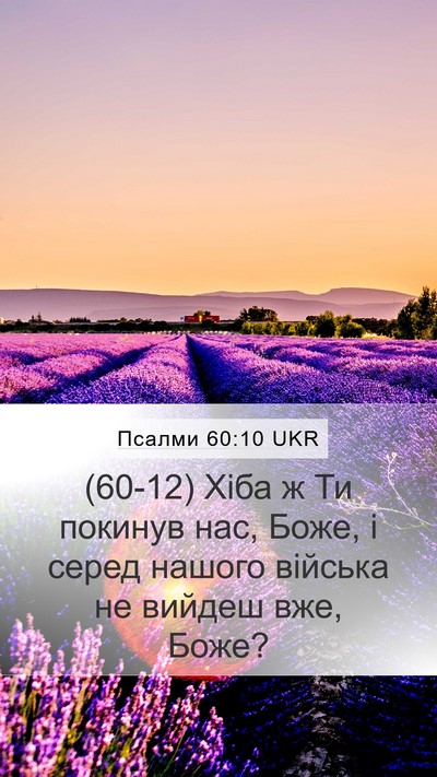 Псалми 60:10 UKR Mobile Phone Wallpaper - (60-12) Хіба ж Ти покинув нас, - Mobile Bible Verse Wallpaper