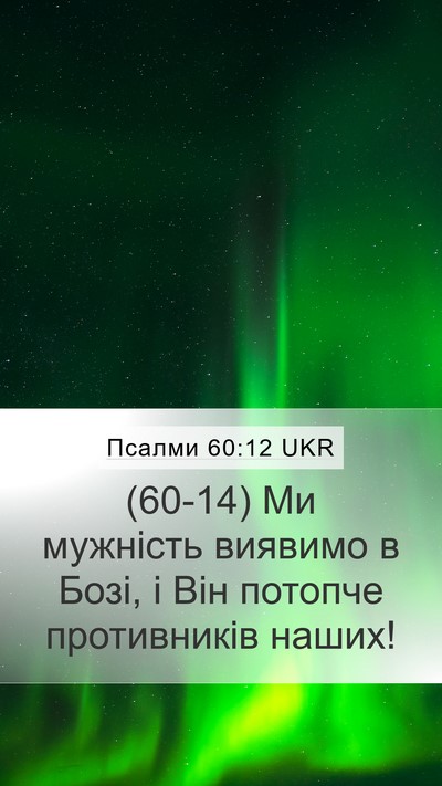 Псалми 60:12 UKR Bible Verse Image