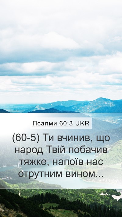 Псалми 60:3 UKR Bible Verse Image