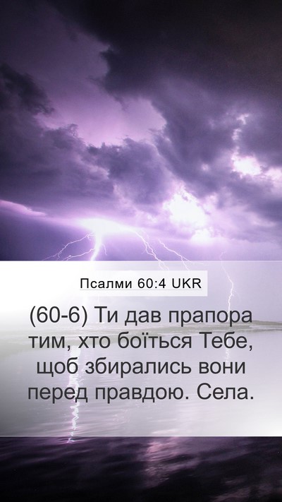 Псалми 60:4 UKR Bible Verse Image