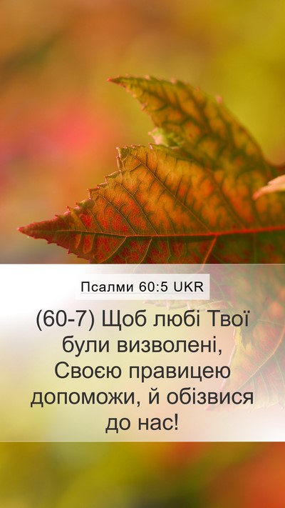 Псалми 60:5 UKR Bible Verse Image
