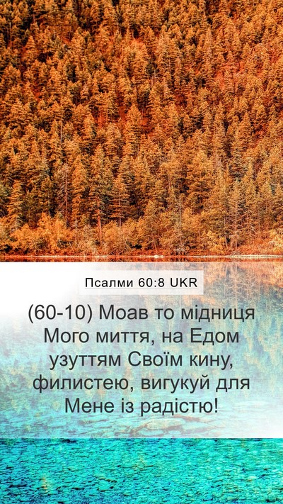 Псалми 60:8 UKR Bible Verse Image