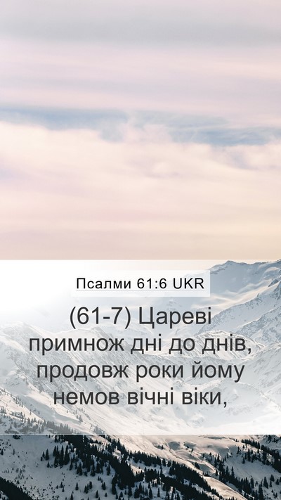 Псалми 61:6 UKR Mobile Phone Wallpaper - (61-7) Цареві примнож дні до - Mobile Bible Verse Wallpaper