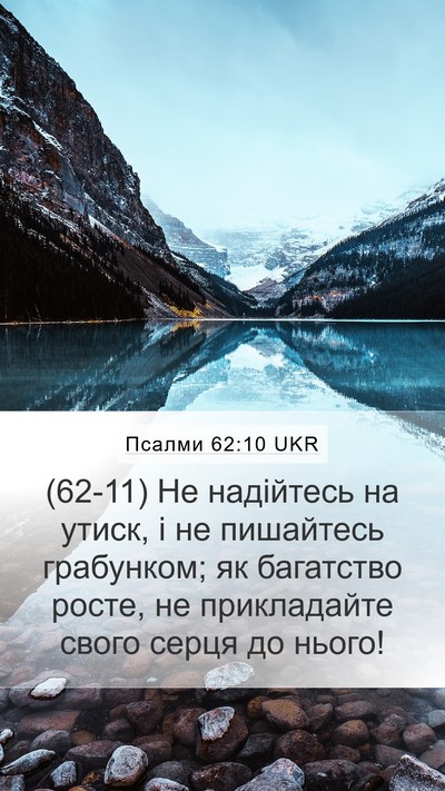 Псалми 62:10 UKR Bible Verse Image