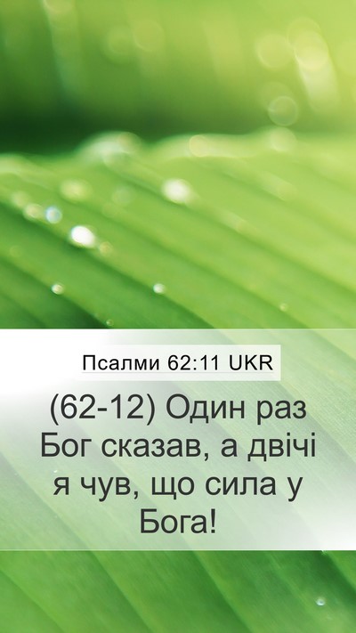 Псалми 62:11 UKR Bible Verse Image