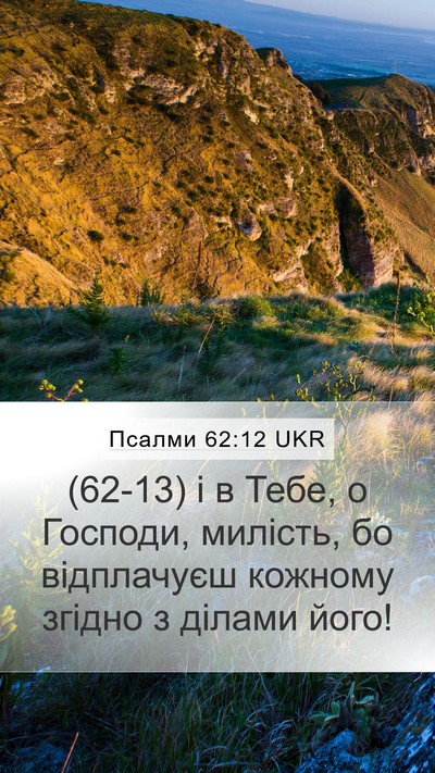 Псалми 62:12 UKR Bible Verse Image