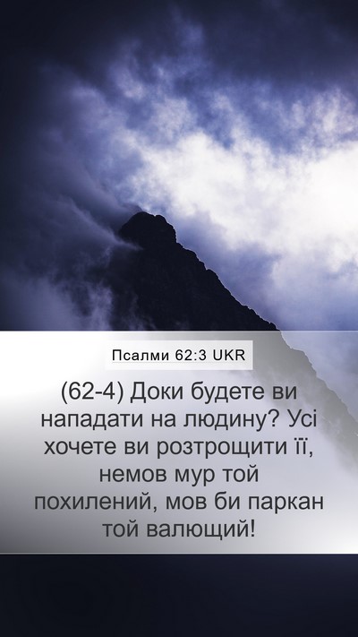 Псалми 62:3 UKR Bible Verse Image