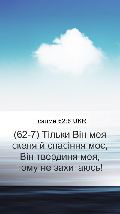 Псалми 62:6 UKR Bible Verse Image