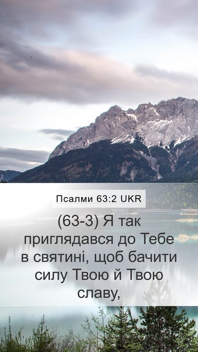Псалми 63:2 UKR Bible Verse Image