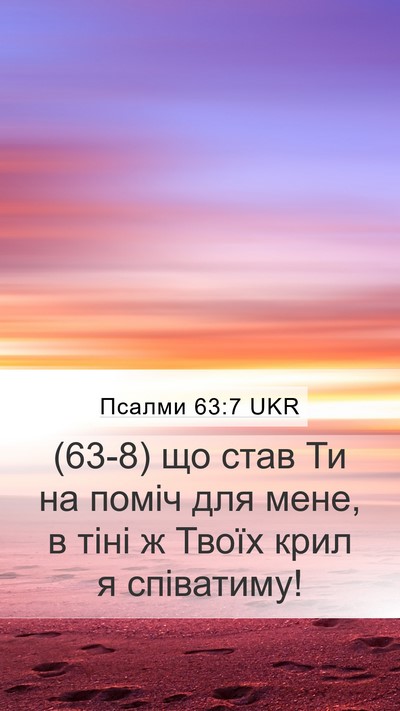 Псалми 63:7 UKR Bible Verse Image