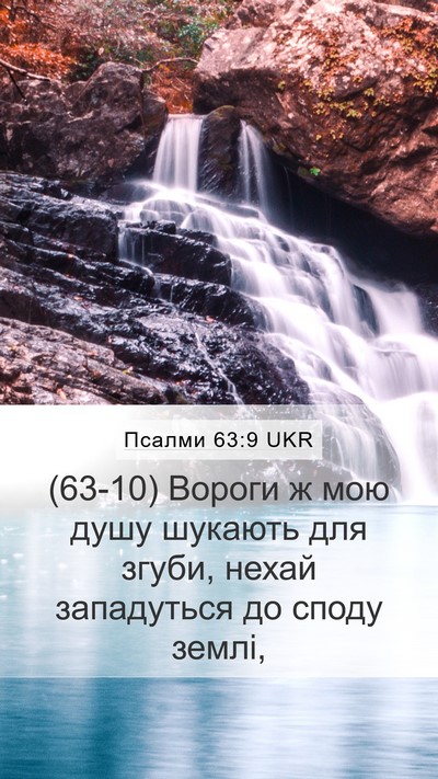 Псалми 63:9 UKR Bible Verse Image