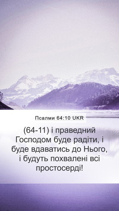 Псалми 64:10 UKR Bible Verse Image