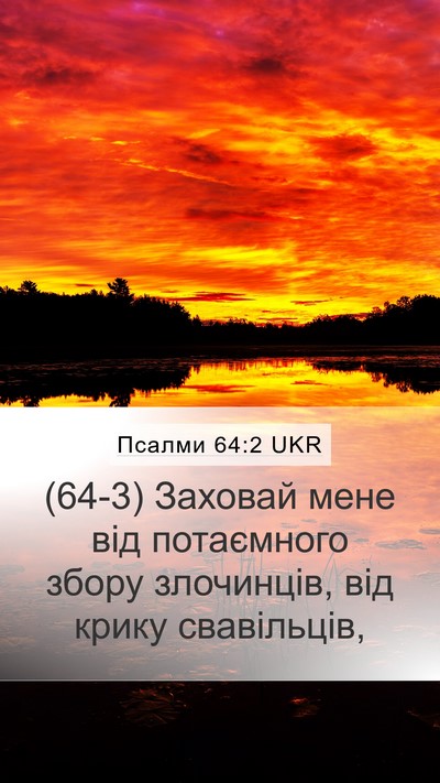 Псалми 64:2 UKR Bible Verse Image