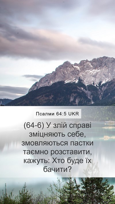 Псалми 64:5 UKR Bible Verse Image