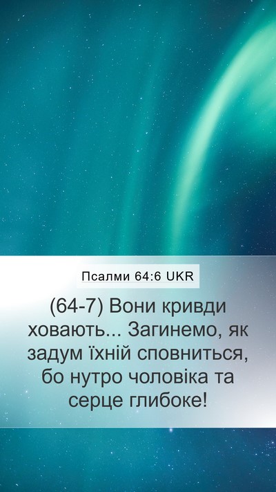 Псалми 64:6 UKR Bible Verse Image