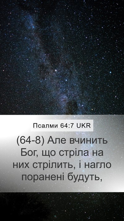 Псалми 64:7 UKR Bible Verse Image