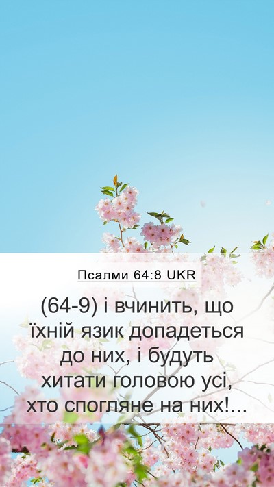 Псалми 64:8 UKR Bible Verse Image