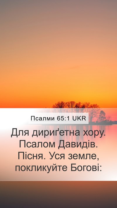 Псалми 65:1 UKR Mobile Phone Wallpaper - Для дириґетна хору. Псалом - Mobile Bible Verse Wallpaper