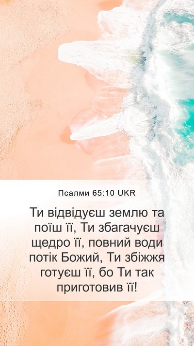 Псалми 65:10 UKR Bible Verse Image