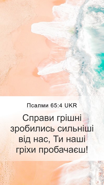 Псалми 65:4 UKR Bible Verse Image