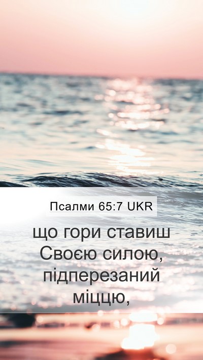 Псалми 65:7 UKR Bible Verse Image
