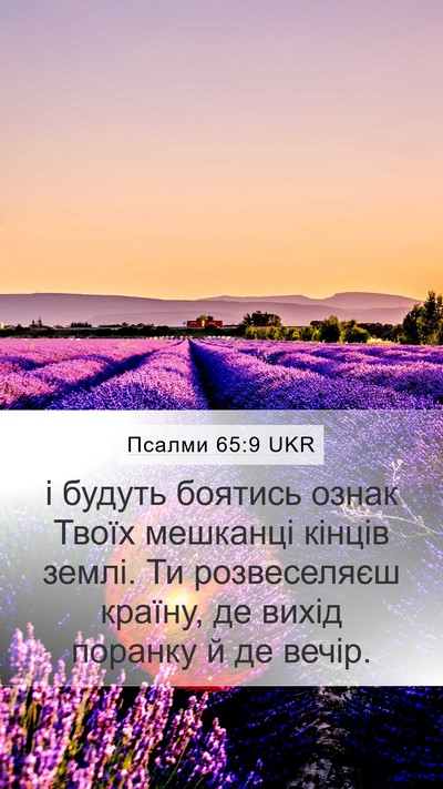 Псалми 65:9 UKR Bible Verse Image