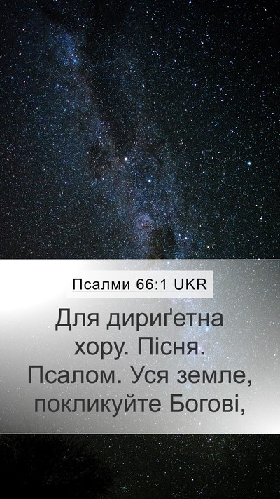 Псалми 66:1 UKR Mobile Phone Wallpaper - Для дириґетна хору. Пісня. - Mobile Bible Verse Wallpaper