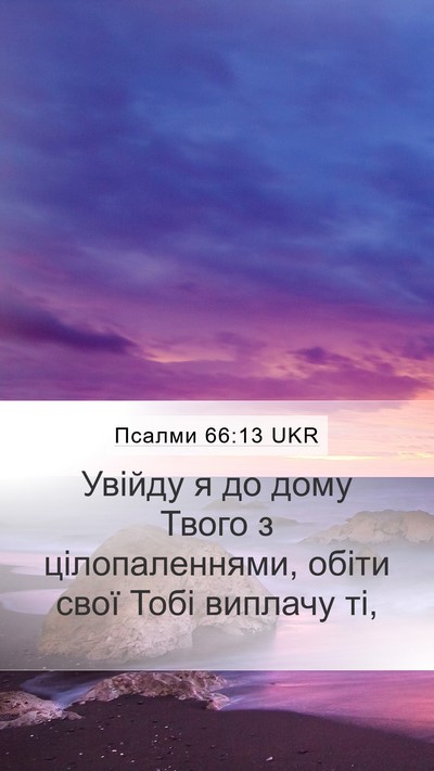 Псалми 66:13 UKR Bible Verse Image