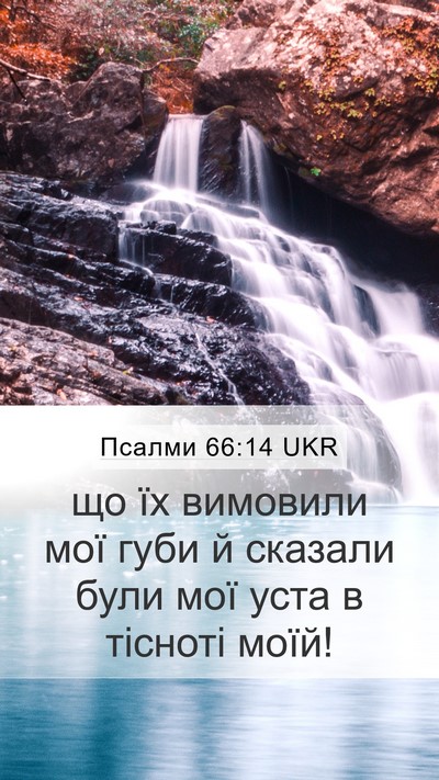 Псалми 66:14 UKR Bible Verse Image