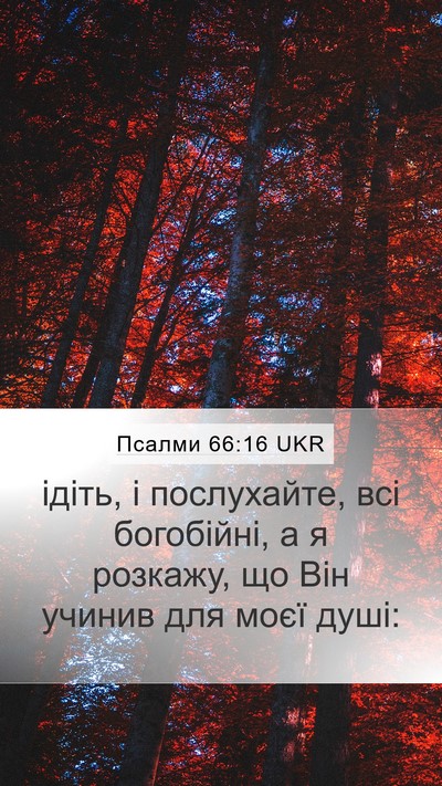 Псалми 66:16 UKR Bible Verse Image