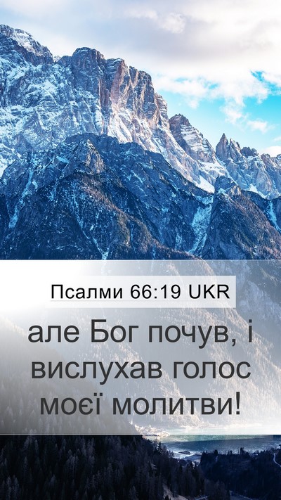 Псалми 66:19 UKR Bible Verse Image