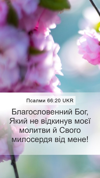 Псалми 66:20 UKR Mobile Phone Wallpaper - Благословенний Бог, Який - Mobile Bible Verse Wallpaper