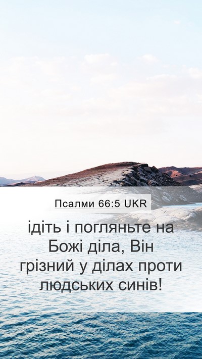 Псалми 66:5 UKR Bible Verse Image