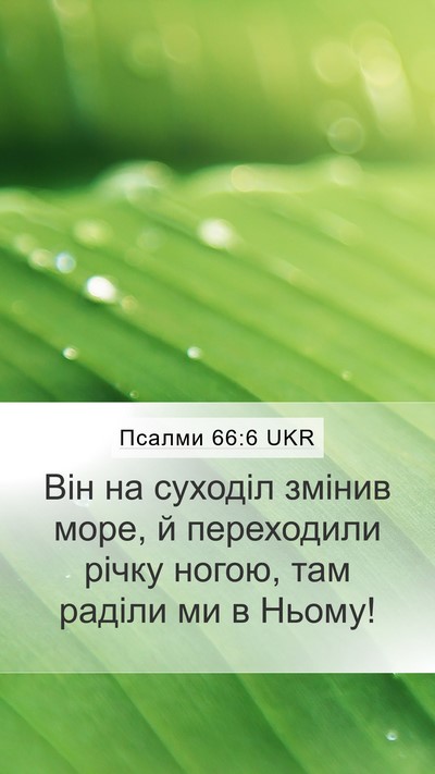 Псалми 66:6 UKR Bible Verse Image