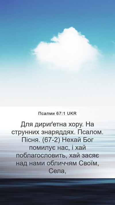 Псалми 67:1 UKR Bible Verse Image