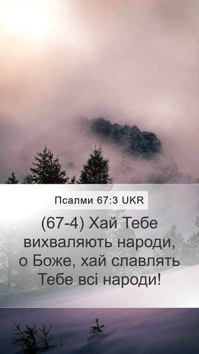 Псалми 67:3 UKR Bible Verse Image