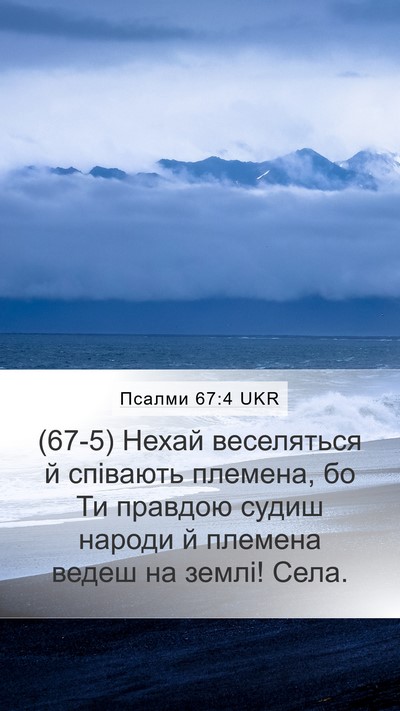 Псалми 67:4 UKR Mobile Phone Wallpaper - (67-5) Нехай веселяться й - Mobile Bible Verse Wallpaper