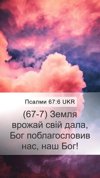 Псалми 67:6 UKR Bible Verse Image