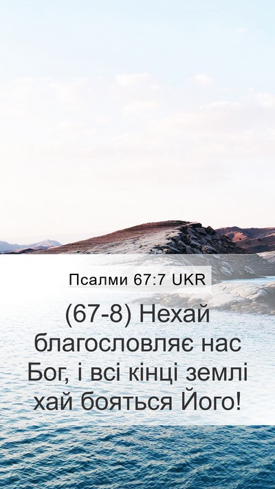 Псалми 67:7 UKR Mobile Phone Wallpaper - (67-8) Нехай благословляє нас - Mobile Bible Verse Wallpaper