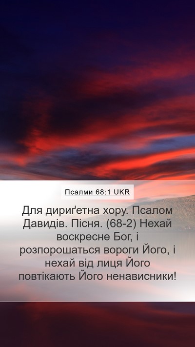 Псалми 68:1 UKR Bible Verse Image