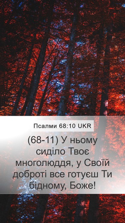 Псалми 68:10 UKR Bible Verse Image