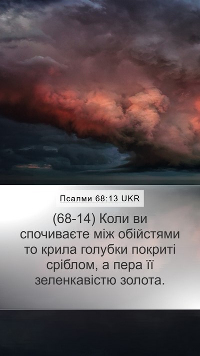 Псалми 68:13 UKR Bible Verse Image