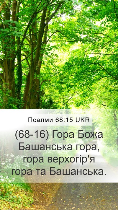 Псалми 68:15 UKR Bible Verse Image